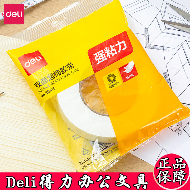 得力双面胶EVA泡棉双面胶带办公用12/18/24/36mm两面胶海绵双面胶,办公设备/耗材/相关服务,办公胶带,淘宝优惠券,粉丝福利购,淘宝优惠卷