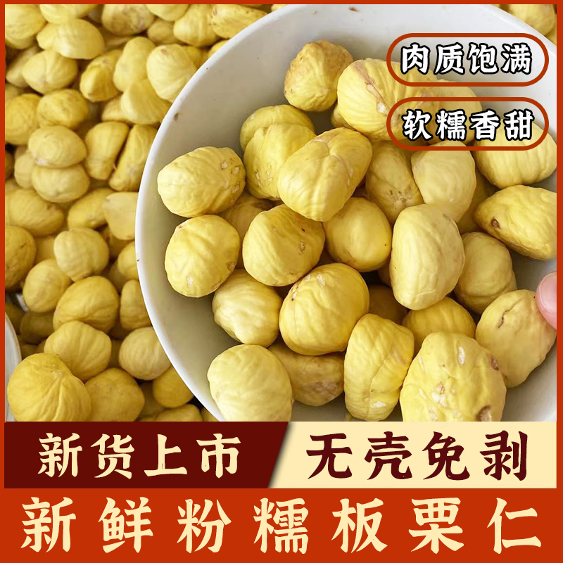 新鲜板栗仁去壳板栗去皮板栗生板栗仁生新鲜现剥板栗肉甘栗鲜栗仁