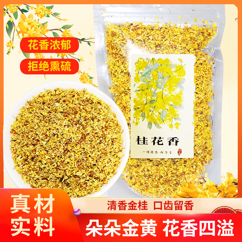 苏州太湖农耕桂花干花干桂花食用金桂新花泡水喝不熏硫桂花茶茶叶