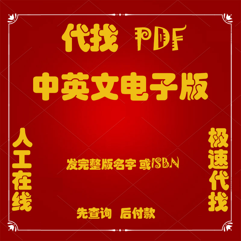 pdf找书电子版书籍pdf电子书代找书籍电子版找书pdf英文pdf教材 商务/设计服务 平面广告设计 原图主图