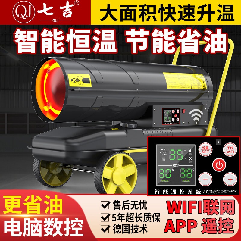 养殖育雏燃油暖风机Wifi智能柴油