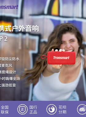 Tronsmart音响Trip2便携骑行户外彩音响防水放尘蓝牙多