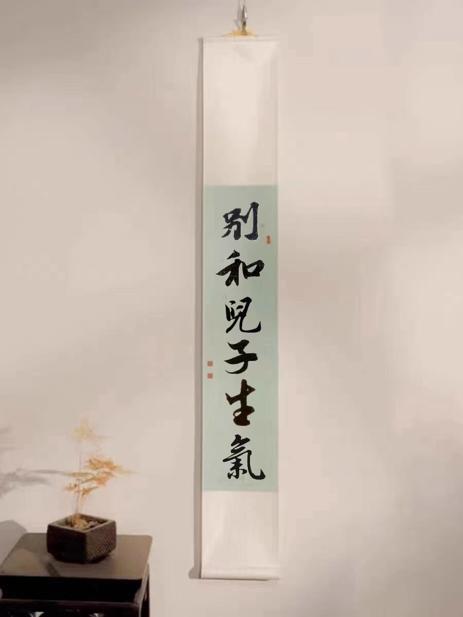 别和儿子女儿老婆生气书法卷轴挂画卧室客厅装饰字画定制手写真迹