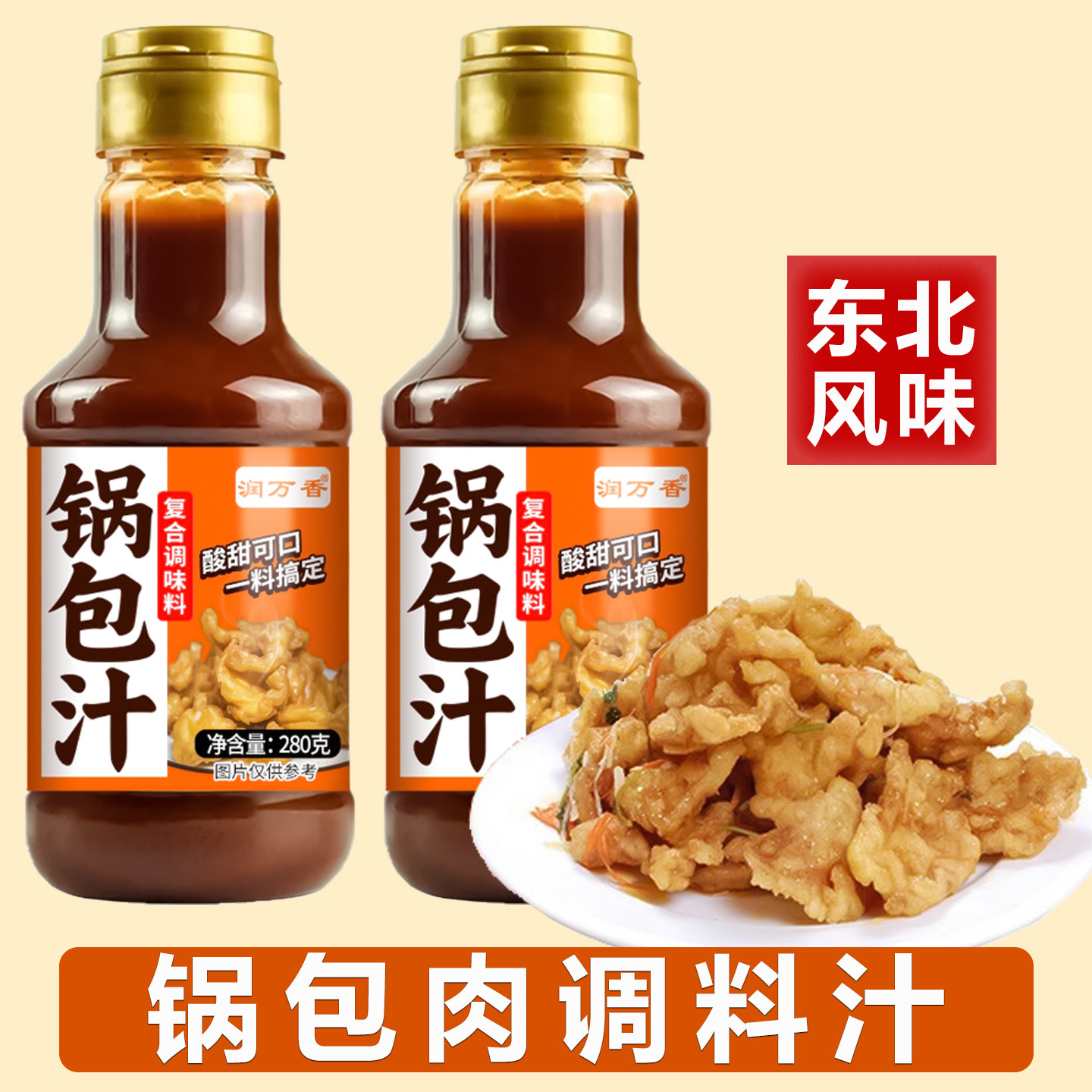 锅包肉调料汁锅包汁官方旗舰店汁家用糖醋东北老式锅包肉风味酱汁
