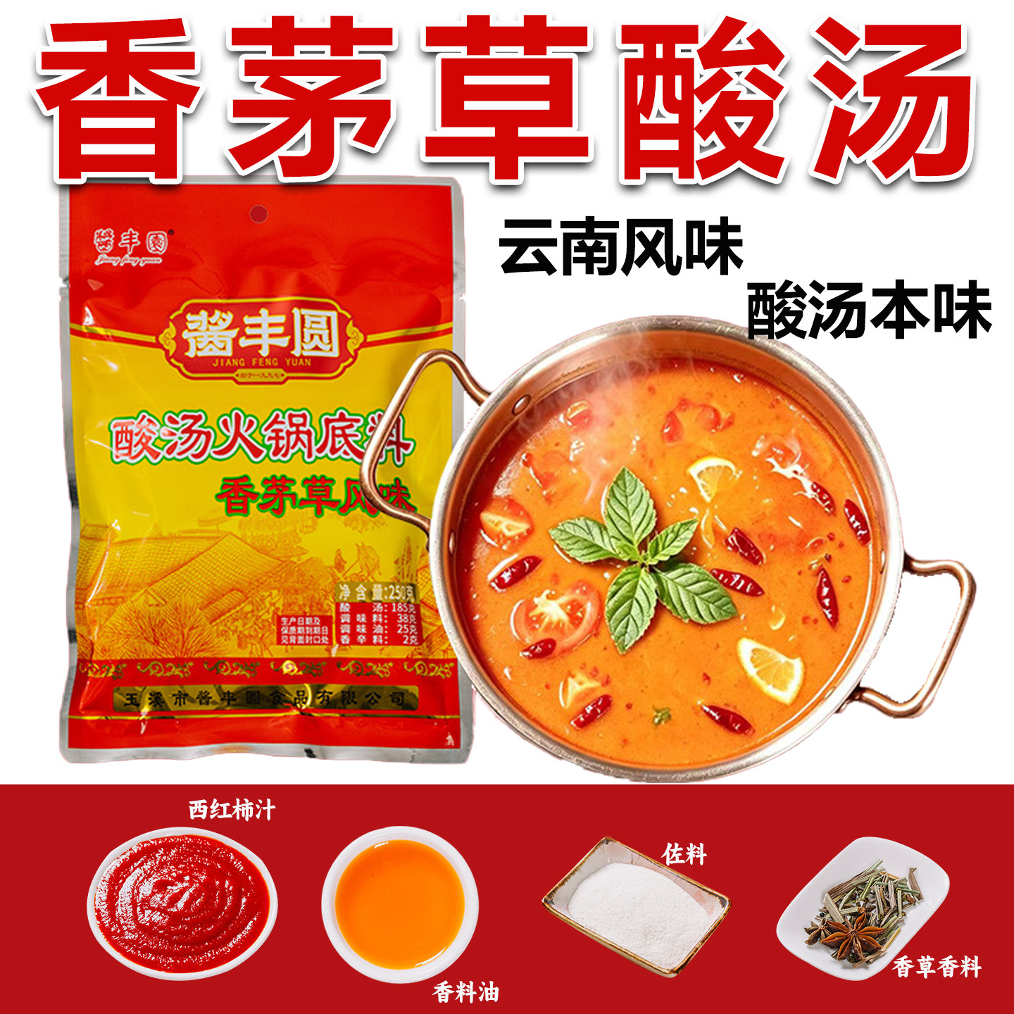 香草酸汤云南特产火锅底料