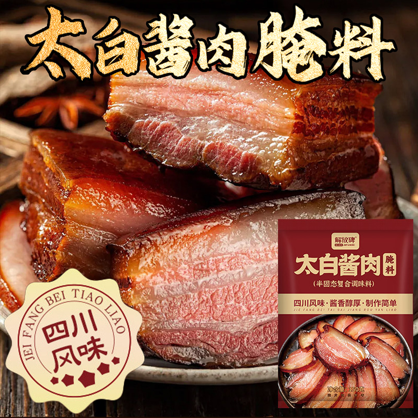 太白酱肉腌料四川腊肉调料