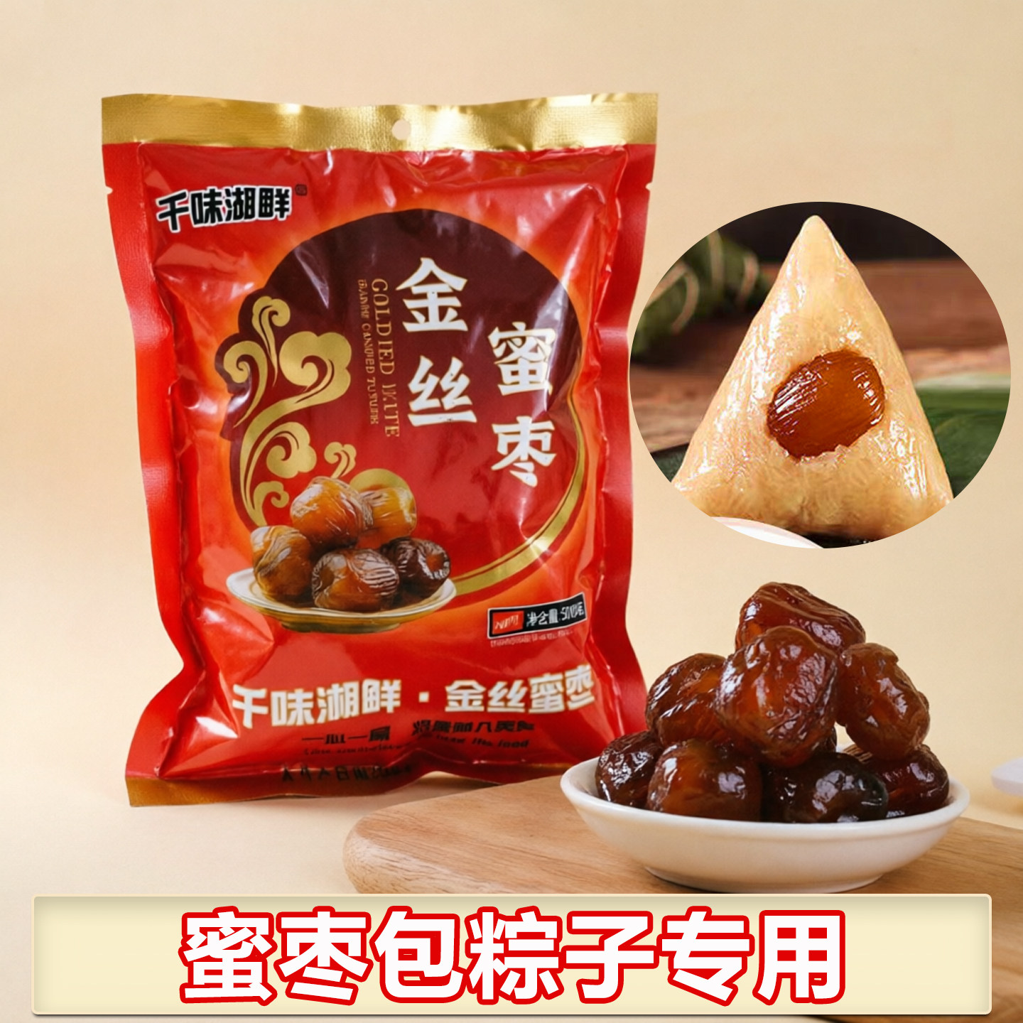 金丝蜜枣包粽子专用无核香甜