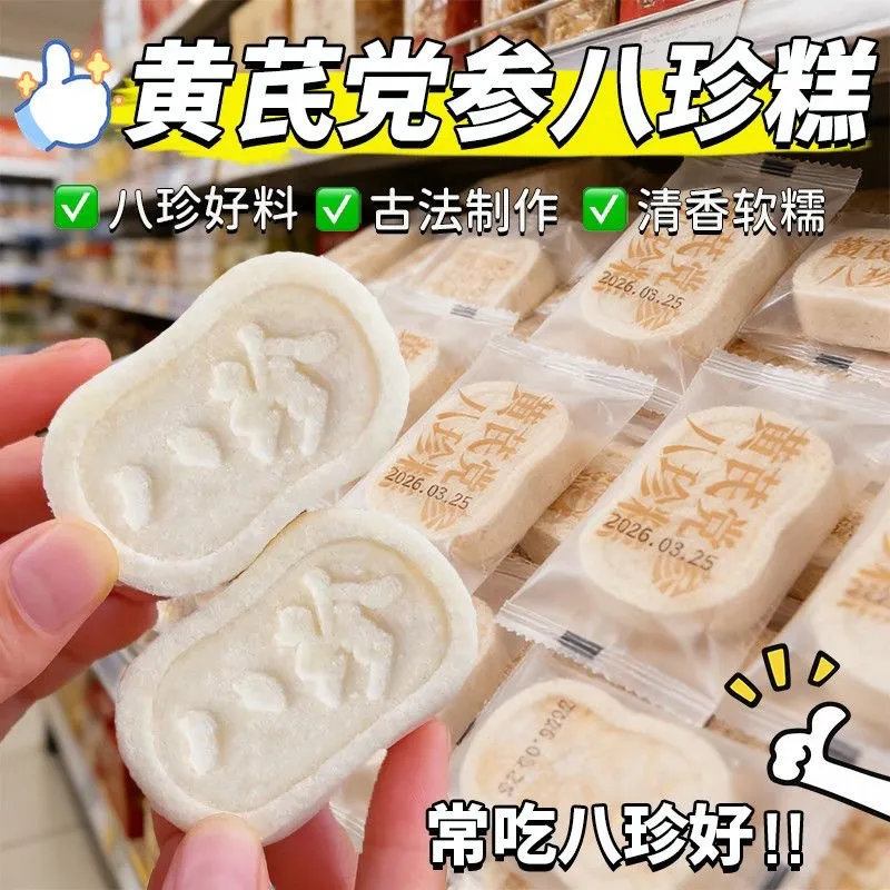 黄芪党参八珍糕正宗茯苓糕芡实糕中式糕点/新中式糕点
