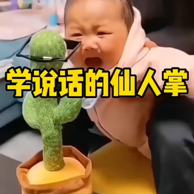 仙人掌玩具学说话充电会跳舞唱歌婴儿学人玩偶复读0一3岁宝宝安抚