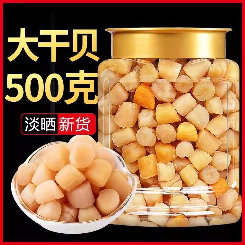 新货干贝瑶柱干货500g海鲜扇贝肉干货特级大扇贝柱野生元贝海鲜品
