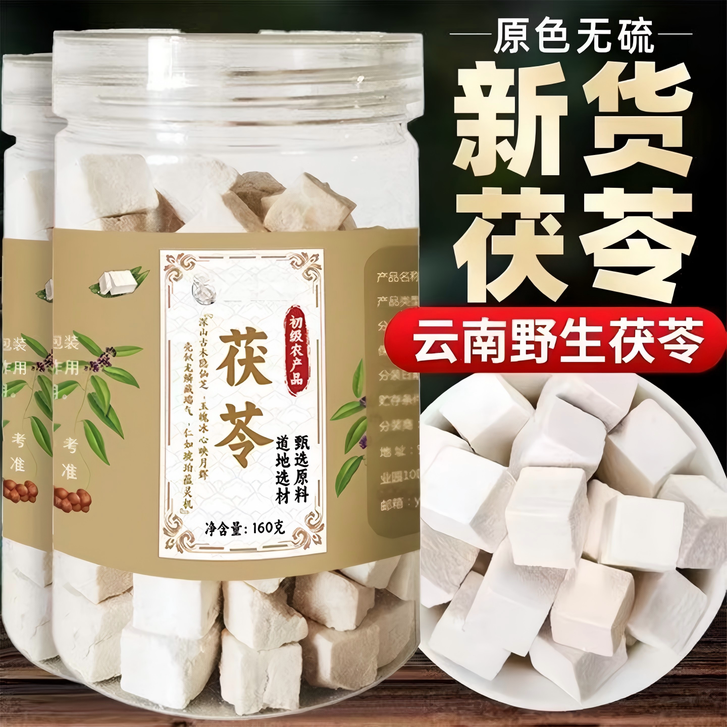 茯苓中药材正品旗舰店图片