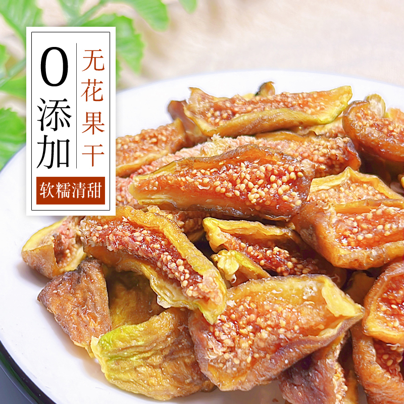 威海特产青皮无花果干即食无添加不加糖大果烘干孕妇零食泡水煲汤