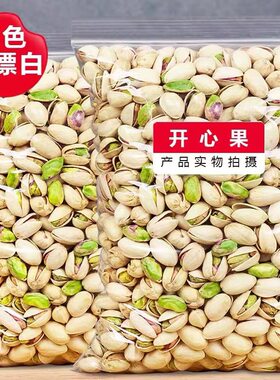 开心果坚果散装袋装新货正宗原味