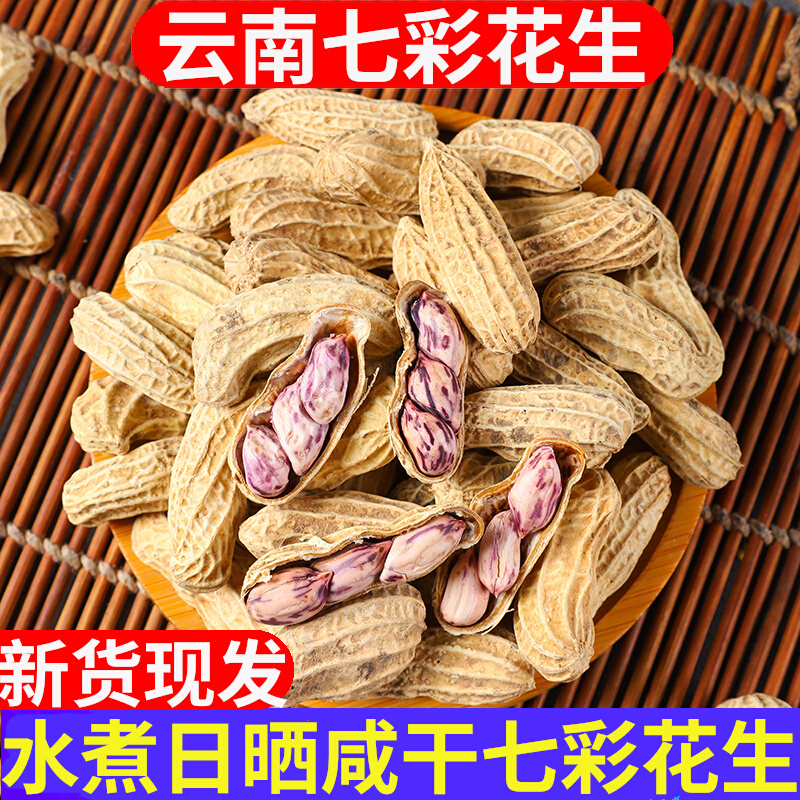 2025云南七彩花生水煮咸干晒干五彩花生龙岩湿烤金刚彩色花生