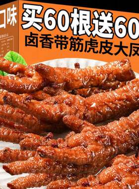 散装虎皮凤爪卤香味大鸡爪子夜宵
