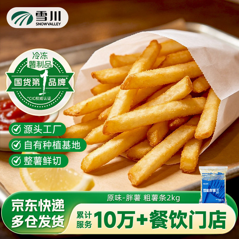 雪川薯条胖薯粗薯条细薯条2kg冷冻半成品土豆条空气炸锅原味家用