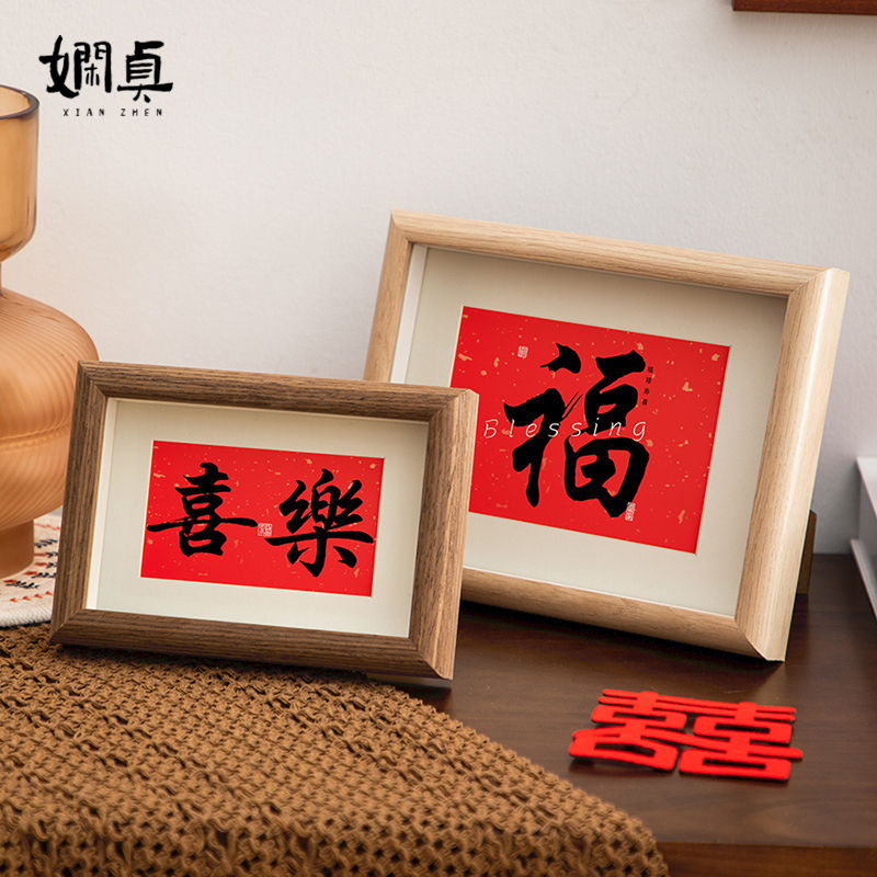 娴贞相框摆件平安喜乐新年装饰