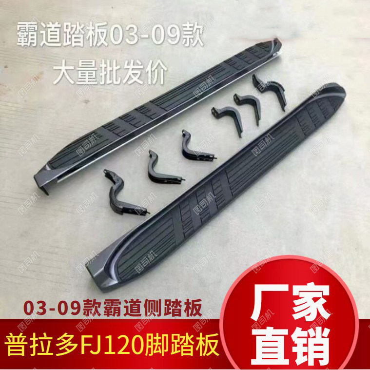 适用于03-09款老款霸道普拉多FJ120原厂踏板全新霸道普拉多脚踏板