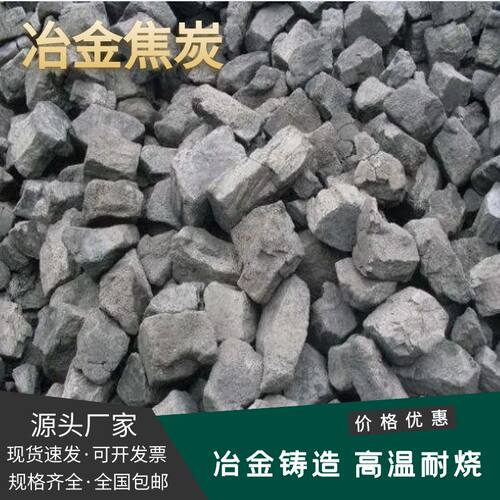焦炭块打铁化铝冶金铸造炼钢融铜高温耐烧低硫环保打铁花演出专用