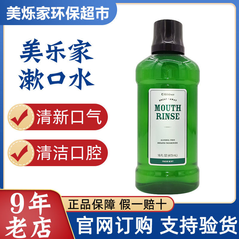 【官方正品】美乐家洁齿漱口水鲜薄荷精油清新口气清洁抑菌旗舰店