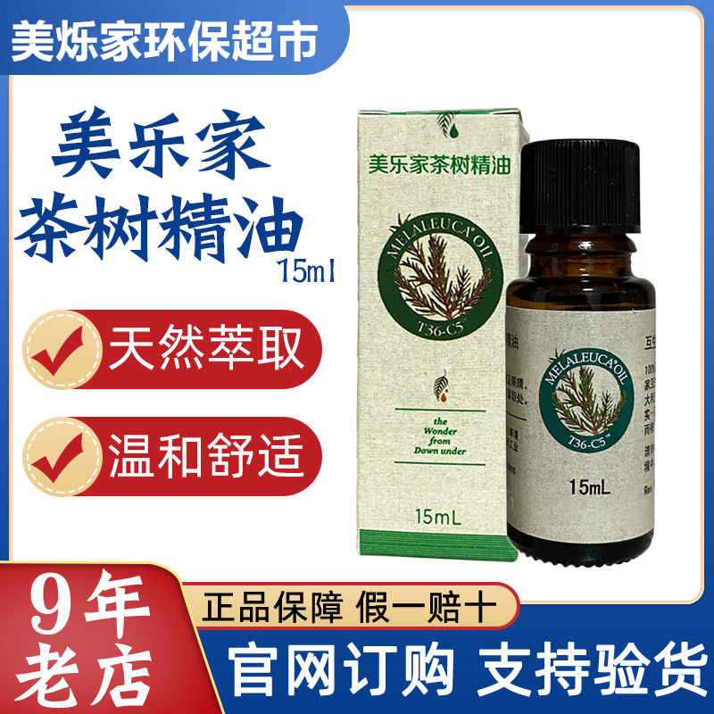 美乐家茶树精油15ml单方t36-c5消肿香薰香料祛痘去除异味官网正品
