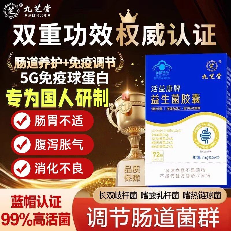 九芝堂益生菌胶囊调理肠胃调节免疫力球蛋白成人大人肠道便秘