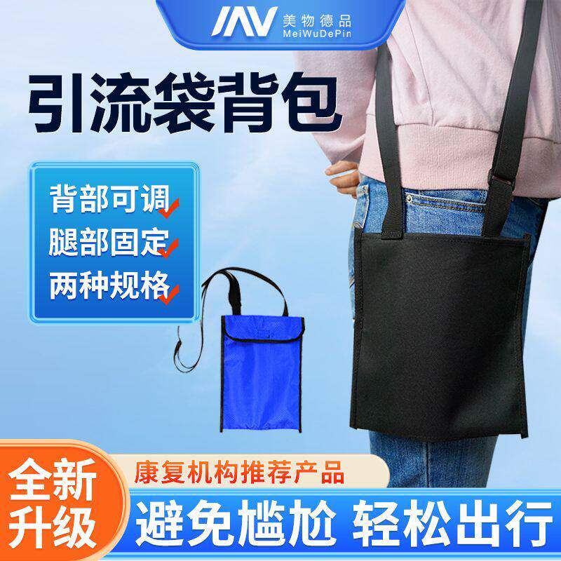 胆汁引流袋腰包引流袋背包胆汁尿袋斜挎包挂尿袋老人病人膀胱造瘘