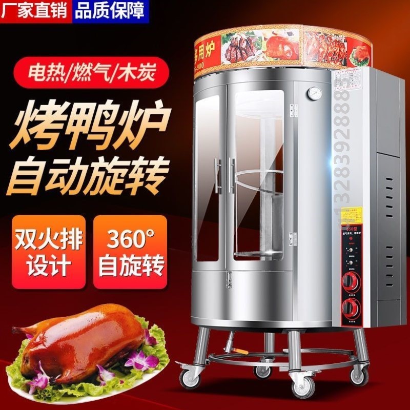 850木炭烤鸭炉商用燃气烤鸭箱旋转全自动烤鸡炉电热烧鹅炉五花肉