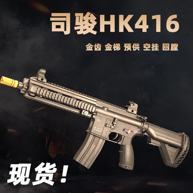 司骏HK416D-2.5金齿连发玩具枪司俊hk416四代CS电动发射器wargame