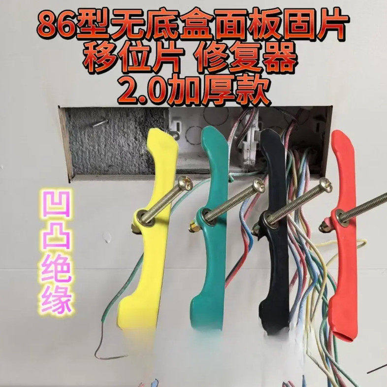 86型无底盒面板加厚固定片暗盒修复器开关插座固定板材类锁紧工具