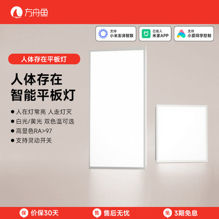 已接入米家人体存在平板灯智能LED全光谱雷达厨卫集成吊顶灯