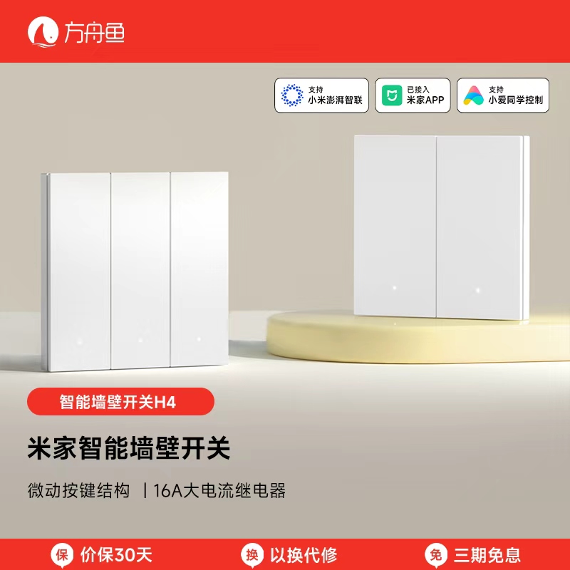 智能开关H4小爱语音远程