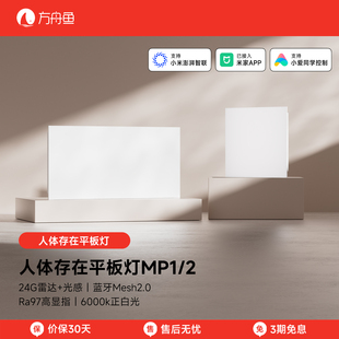 Mesh2.0人体存在平板灯智能LED全光谱雷达厨卫吊顶已接入米家APP