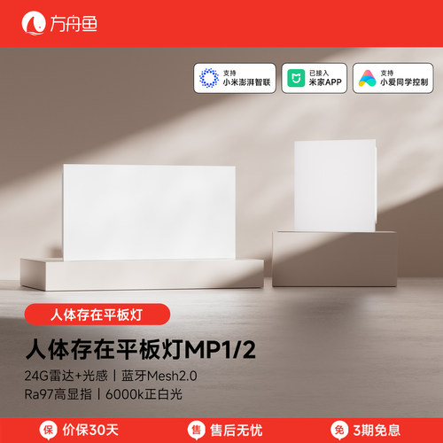 Mesh2.0人体存在平板灯无边框