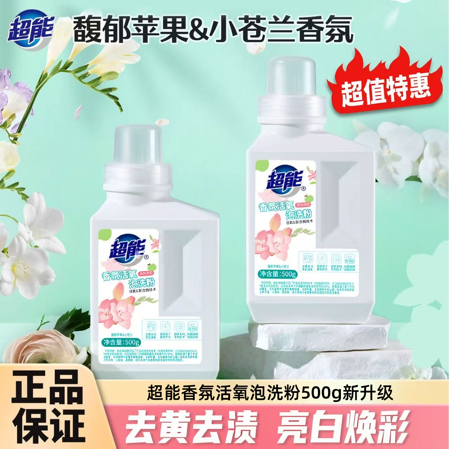 超能500g香氛活氧泡洗粉新升级