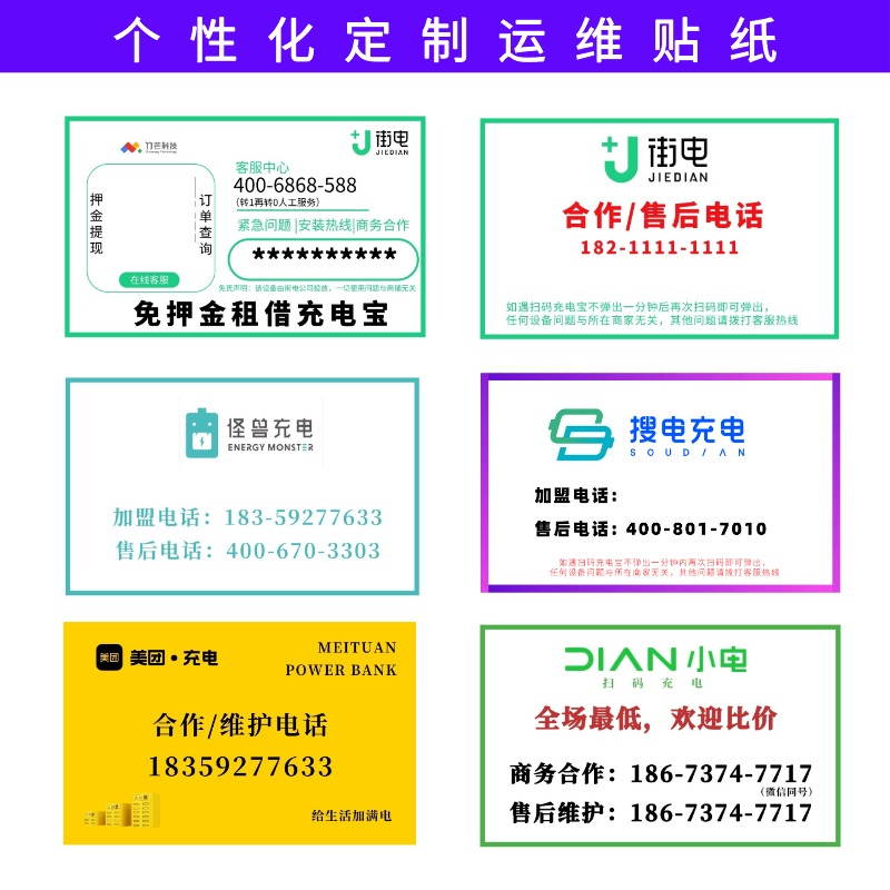 怪兽小电共享充电宝运维贴纸 定制 广告背胶  不干胶美团街电