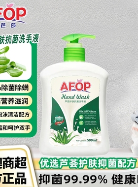 AFOP净芭莎芦荟抗菌洗手液滋润杀菌消毒清洁温和呵护洗手液瓶装