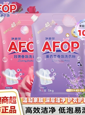 AFOP净芭莎去污不伤手洗衣粉港澳商超同款官方正品家用装皂粉5kg