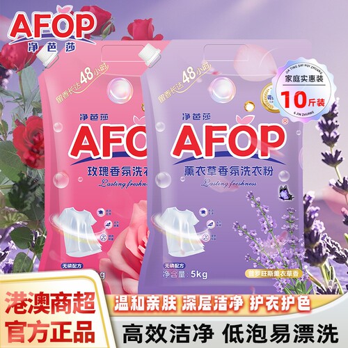 AFOP洗衣粉港澳商超同款官方正品