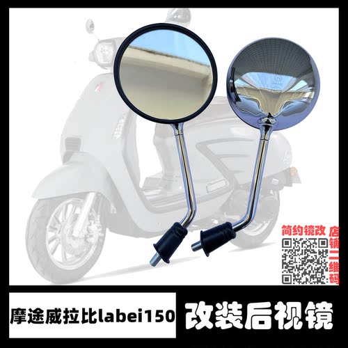 摩途威拉比labei改装后视镜