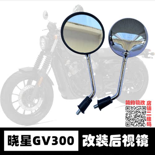 适用轻骑大韩骁星GV300S改装后视镜摩托车驯风GV125 GV650反光镜