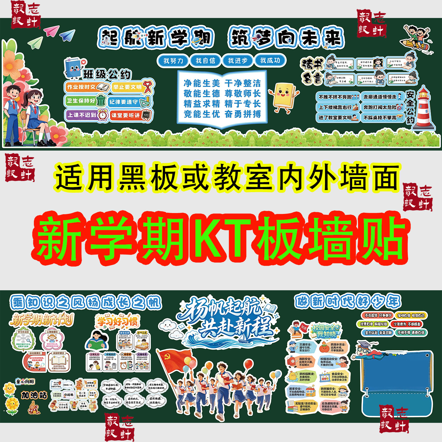 迎接新学期逐梦新征程教室布置开软装墙贴