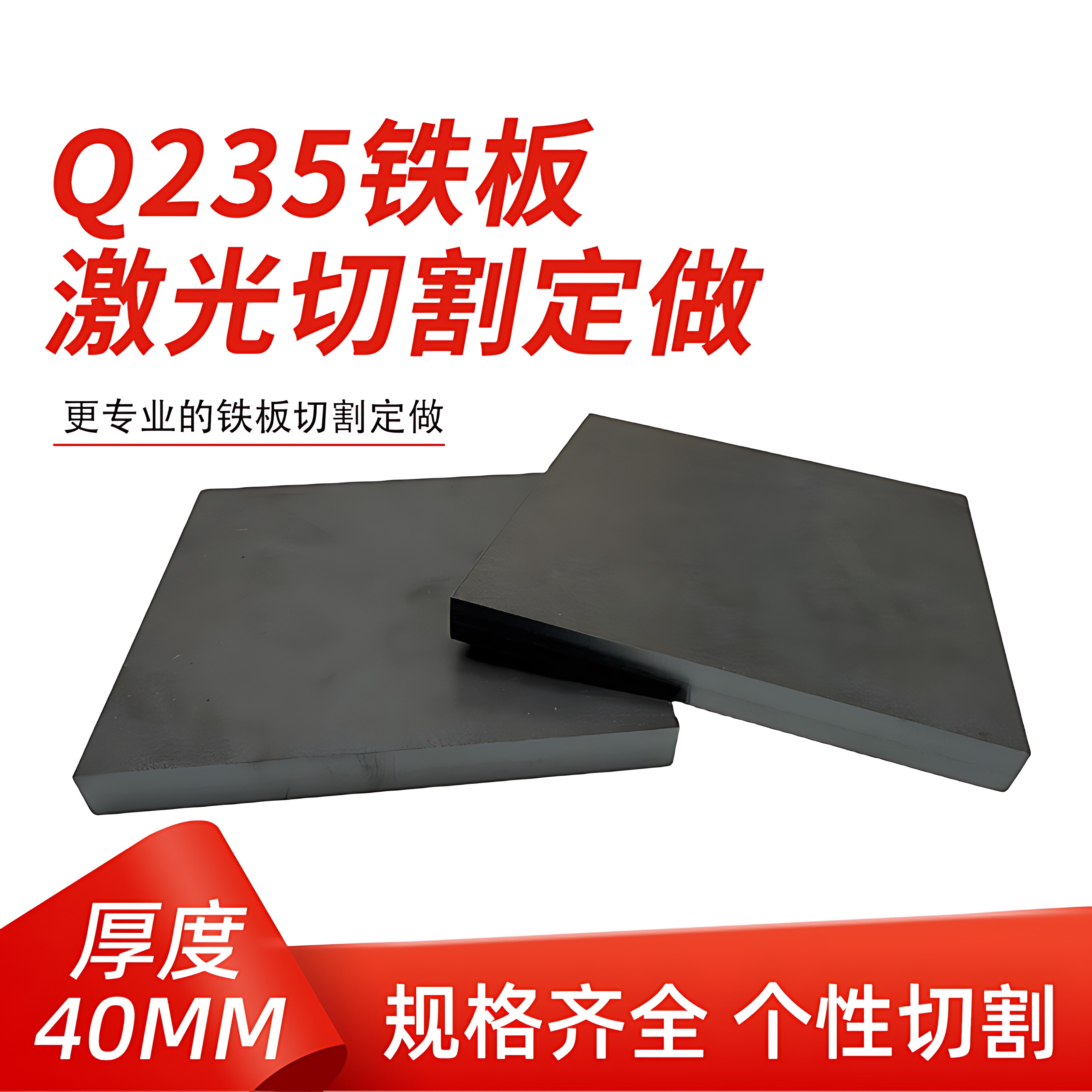 厚40mm毫米q235铁板A3钢板钢片激光加工定制切割零切方形碳钢板
