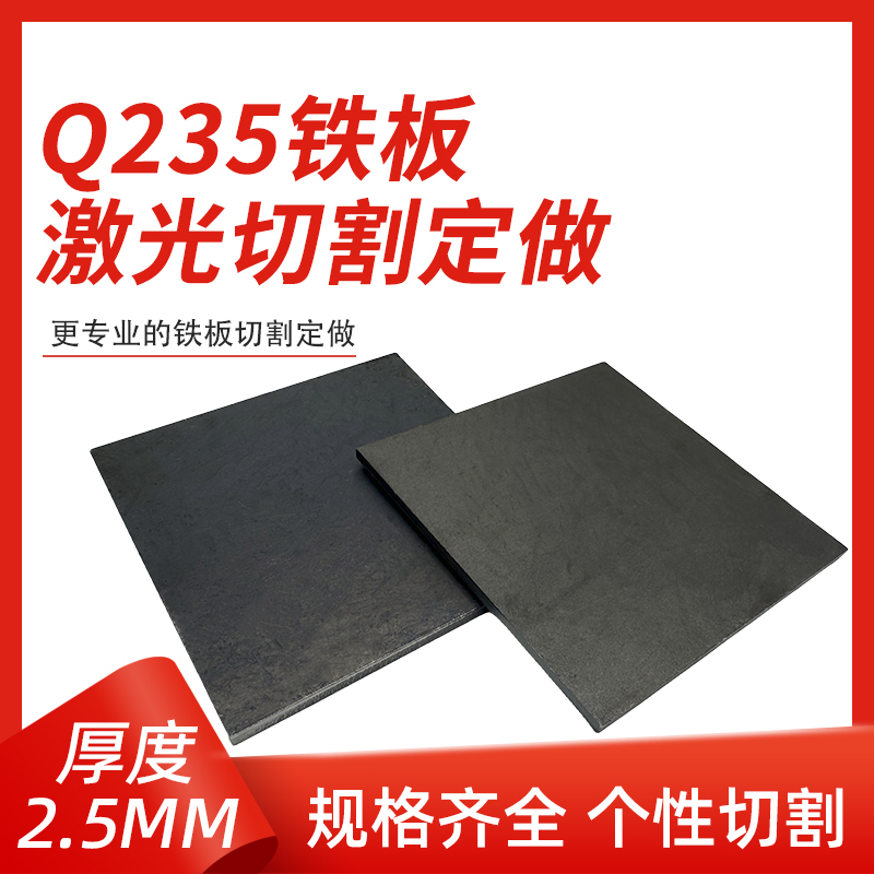 厚2.5mm毫米q235铁板A3钢板钢片激光加工定制切割零切方形碳钢板