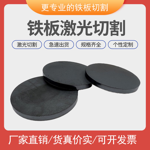 铁板切割q235/a3铁圆板圆片切割定做碳钢板激光切割定制带孔剪切