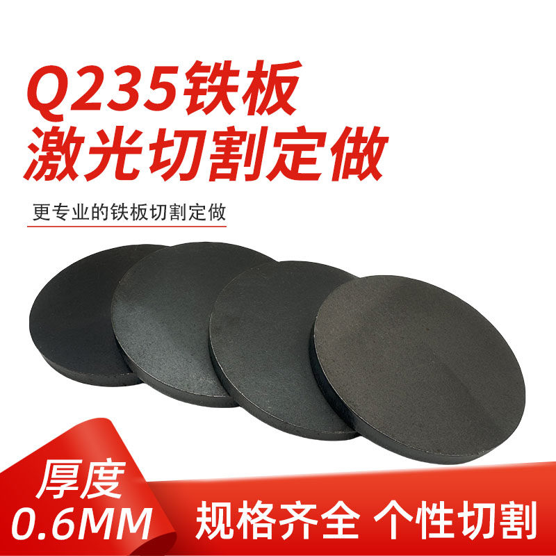 厚0.6mm毫米q235铁圆板A3钢圆片激光加工定制切割零切圆形碳钢板,金属材料及制品,钢板,淘宝优惠券,粉丝福利购,淘宝优惠卷