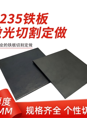 厚5mm毫米q235铁板A3钢板钢片激光加工定制切割零切方形碳钢板
