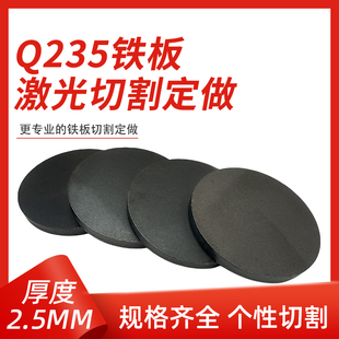 厚2.5mm毫米q235鐵圓板A3鋼圓片激光加工定制切割零切圓形碳鋼板