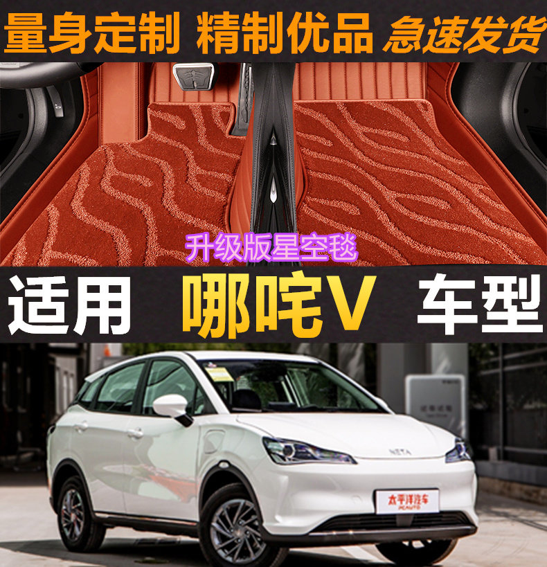 哪咤v脚垫哪吒vpro全包围汽车专用地毯u车垫全包内饰用品地垫车大