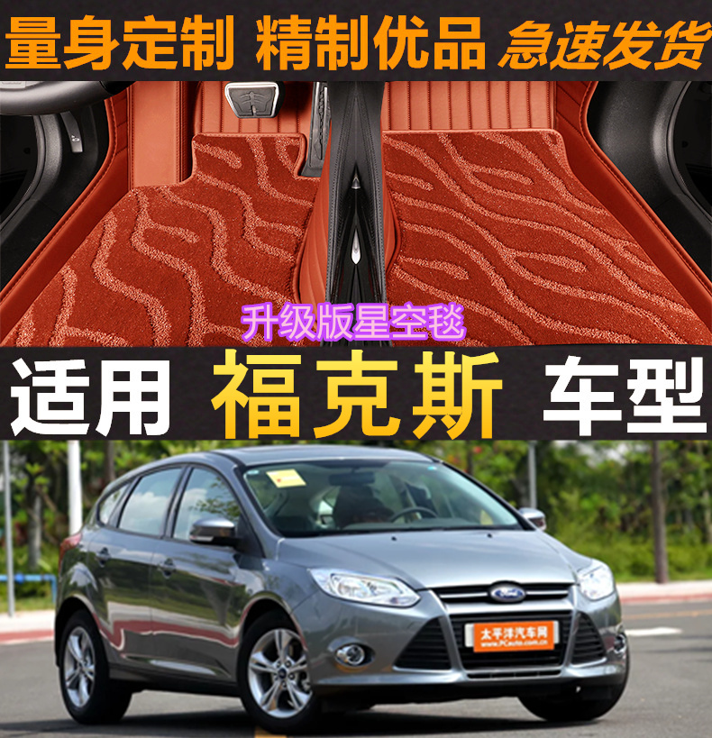 福克斯汽车脚垫专用全包围两厢